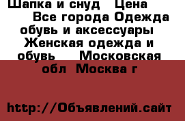 Шапка и снуд › Цена ­ 2 500 - Все города Одежда, обувь и аксессуары » Женская одежда и обувь   . Московская обл.,Москва г.